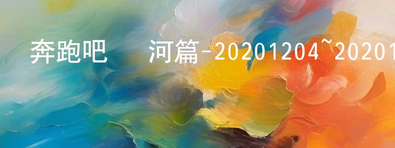 陳紅偉發布奔跑吧·黃河篇-20201204~20201225迅雷下載_深夜電影